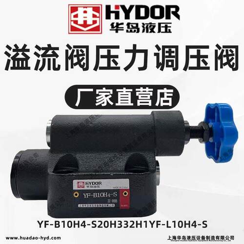 上海华岛液压溢流阀压力调压阀YF-B10H4-S/20H3/32H1/YF-L10H4-S