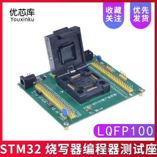 STM32烧写器编程器下载器编程座烧录座烧录器测试座LQFP100