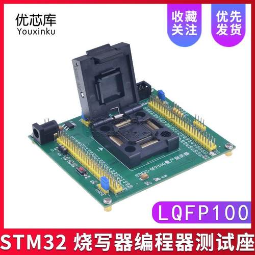 STM32烧写器编程器下载器编程座烧录座烧录器测试座LQFP100
