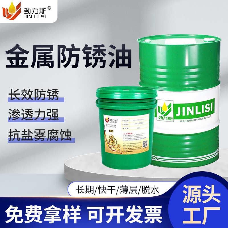 劲力斯海运抗盐雾72小时油性薄层挥发性脱水金属防锈油源头厂家