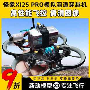 怪象XI25 Pro套机穿越机无人机FPV涵道倒置2.5寸机架航拍