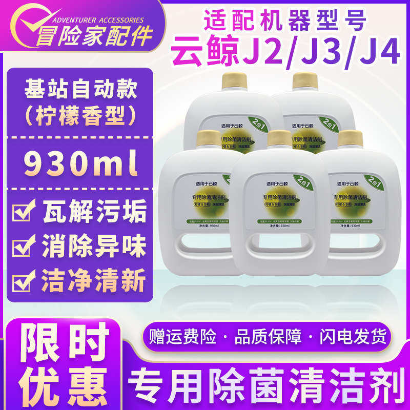 适配云鲸扫拖地机器人配件J3清洁剂J2基站清洗液J4专用除菌清洁