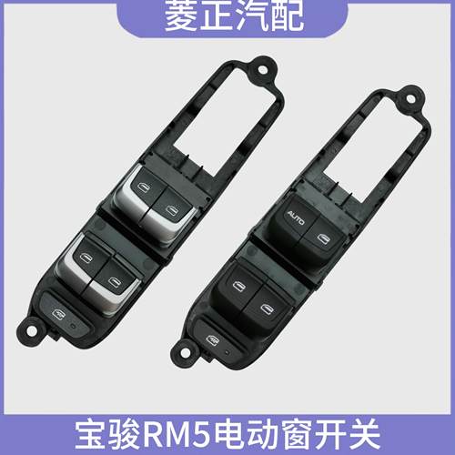 宝骏RM5电动窗开 关玻璃升降器开 关按钮总成四门玻璃升降开 关总