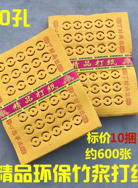 30孔精品打纸烧纸10捆祭祀用品打眼钱打孔纸钱黄纸金条元宝黄表竹