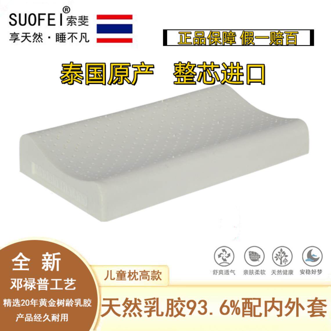 泰国原装进口SUOFEI索斐天然乳胶枕婴儿枕头儿童枕青少年枕