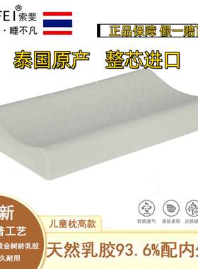 泰国原装进口SUOFEI索斐天然乳胶枕婴儿枕头儿童枕青少年枕