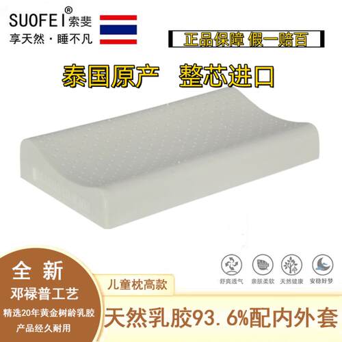 泰国原装进口SUOFEI索斐天然乳胶枕婴儿枕头儿童枕青少年枕