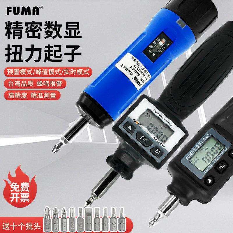 FUMA数显扭力螺丝刀可调扭力板手扭力计起子预置空转式扭力螺丝起