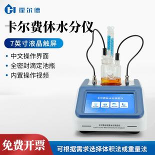 卡尔费休水分仪溶剂水分测定仪自动卡尔费休库仑法微量水分检测仪