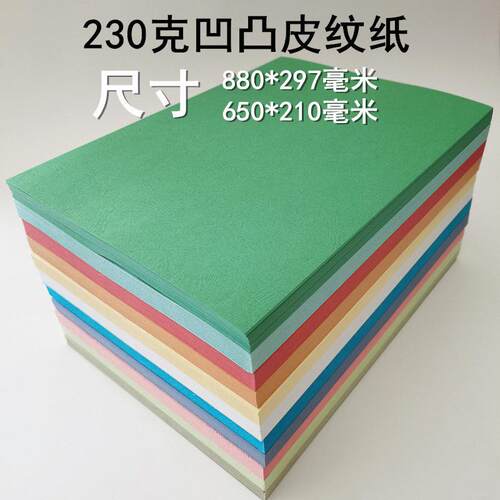 皮革纹理纸封面纸凹凸虎皮花纹装订封皮加长封皮纸880*297 mm 650