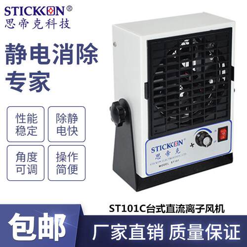 ST101C直流台式离子风机除静电除尘离子风扇静电消除器厂家