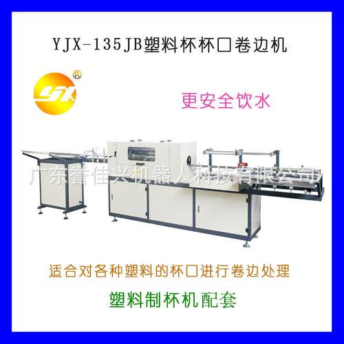 塑料杯杯口卷边机 Plastic Cup Rim Curling Machine