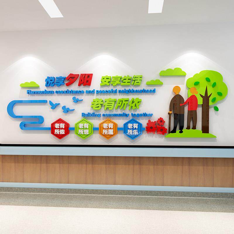 养老院文化墙面装饰敬老院老年大学活动中心背景贴纸壁画 画安宁