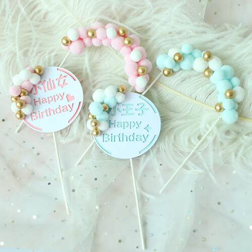 烘焙蛋糕装饰毛球金珠拱门生日圆形小王子小仙女插牌生日装饰插件