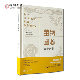 苗绣图源无字天书曾丽著历时40年于万余件藏品，中萃取而来苗族刺绣图谱，服装设计源图纺织设计源图服装设计书籍文创创意源图