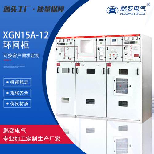 鹏变压开关柜XGN15A-12(VS1)元式交流金属封闭环网开关设备