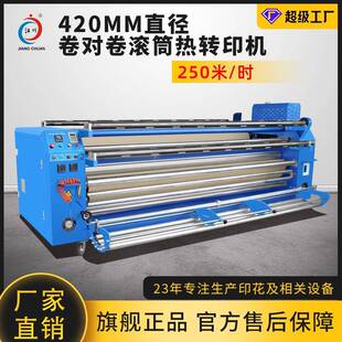 卷对卷420X200大宽幅滚筒热转印机数码 印花厂热升华印花机器