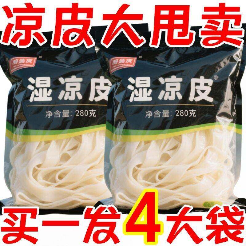 开袋即食汉中凉皮正宗陕西凉皮开袋即食宝鸡擀面皮汉中米皮麻酱拌