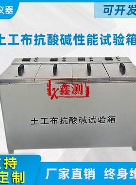 土工布抗酸碱性能试验仪土工合成材料抗试验箱数显测试