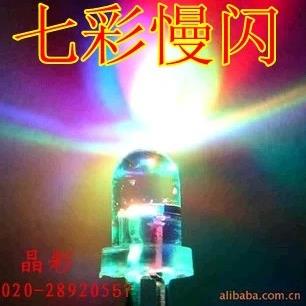 5mm圆头七彩慢闪LED 发光二极管 慢闪渐变色LED灯珠 装饰LED