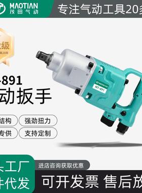 茂田891气动扳手小风炮大扭力1寸四分之三工业级汽修重型冲击扳手