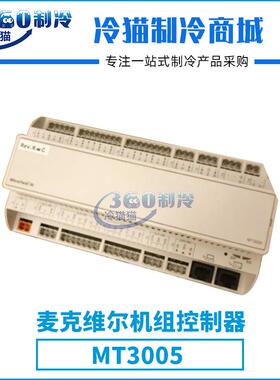 麦克维尔PFS机组控制器MT3005中央空调机组零件压缩机配件