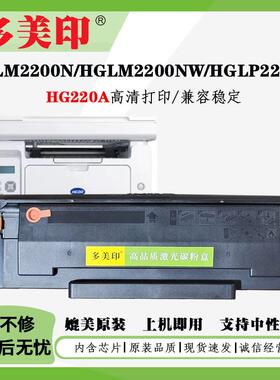 适用汉光HG220A硒鼓TD220A硒鼓HGLP2200W LM2200NW LP2201W硒鼓架