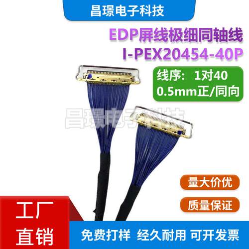 EDP屏线现货极细同轴线I-PEX-20454-040E双头带拉环 0.5间距40PIN