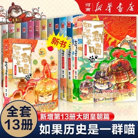 如果历史是一群喵全套13册 肥志著 大明皇朝篇+元末明初+夏商西周+春秋战国+秦楚两汉小学生课外阅读儿童故事书 假如历史是一群喵