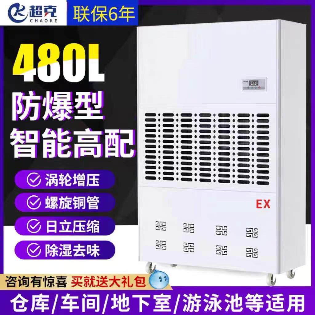 防爆除湿机480L商业除湿器化工仓库地下室抽湿机包邮