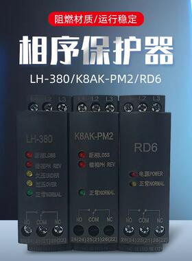 朗菲电气RD6相序保护器断相缺相继电器三相不平衡保护器LH-380PM2