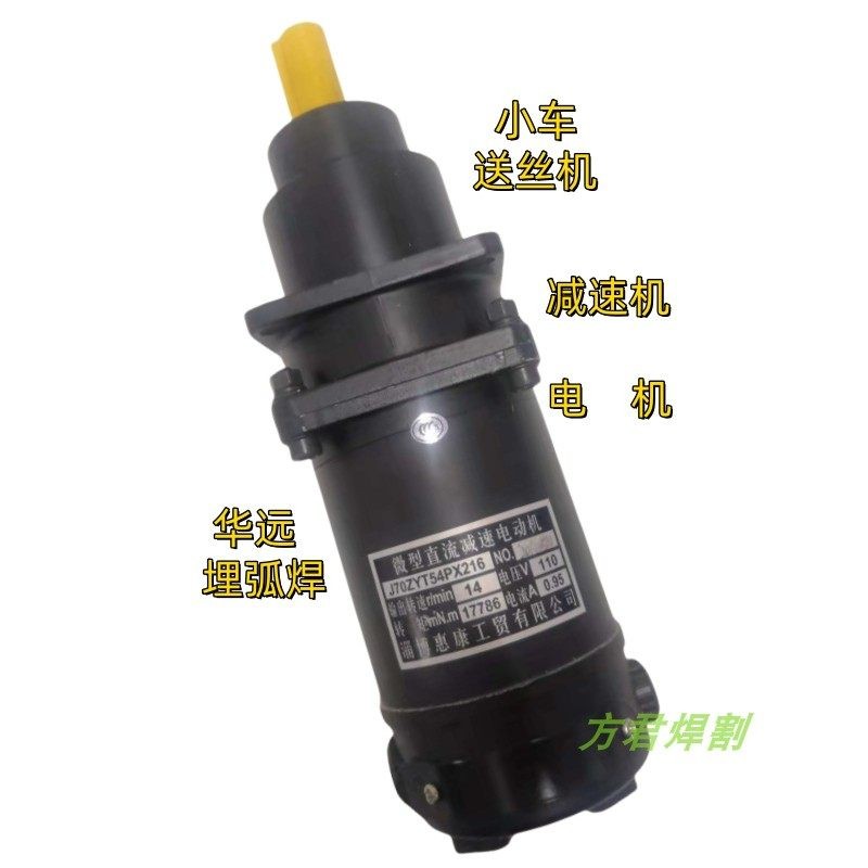 华远埋弧焊小车送丝电机110V永磁直流20.8转J70ZYT54PX216减速机
