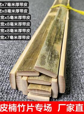 长条带皮老毛竹楠竹片条竹子装饰竹板条带青皮竹片支架材料扁条