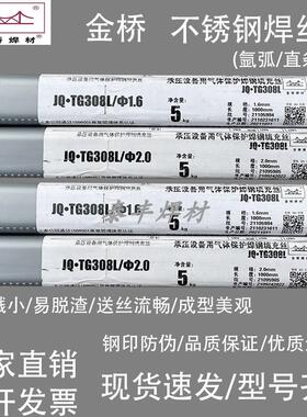金桥不锈钢氩弧焊丝JQ-TG304/ER308L/316L/309L/2209/347/309LMo
