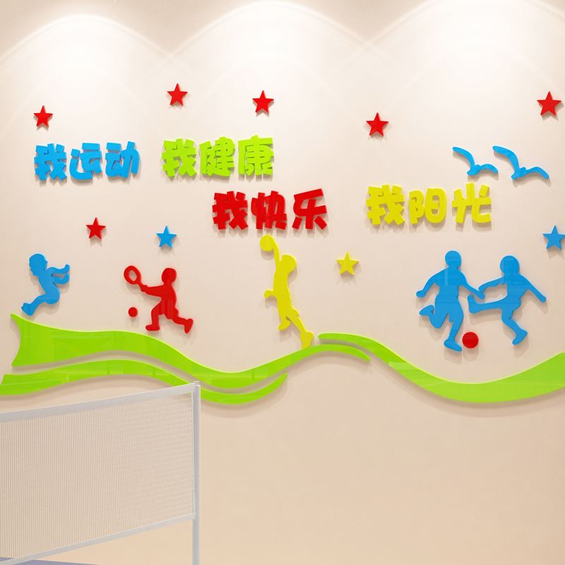体育文化墙贴画3d立体学校器材健身房室内球场幼儿园运动环创装饰图片