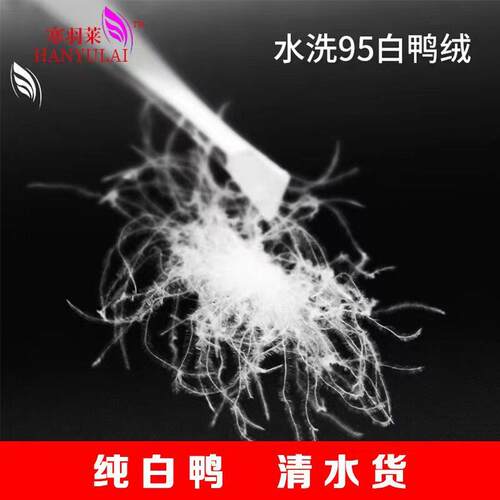 新款直销厂价国标水洗95白鸭绒中朵清水货羽绒服装填充物国标认证