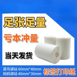菜鸟驿站标签打印纸60X40*30便携式快递入库热敏纸取件码条码贴纸