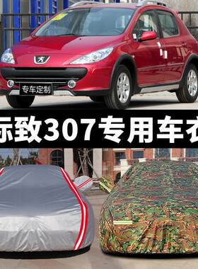 东风标致307专用汽车服装汽车罩防晒防雨标志三厢两箱汽车罩外罩