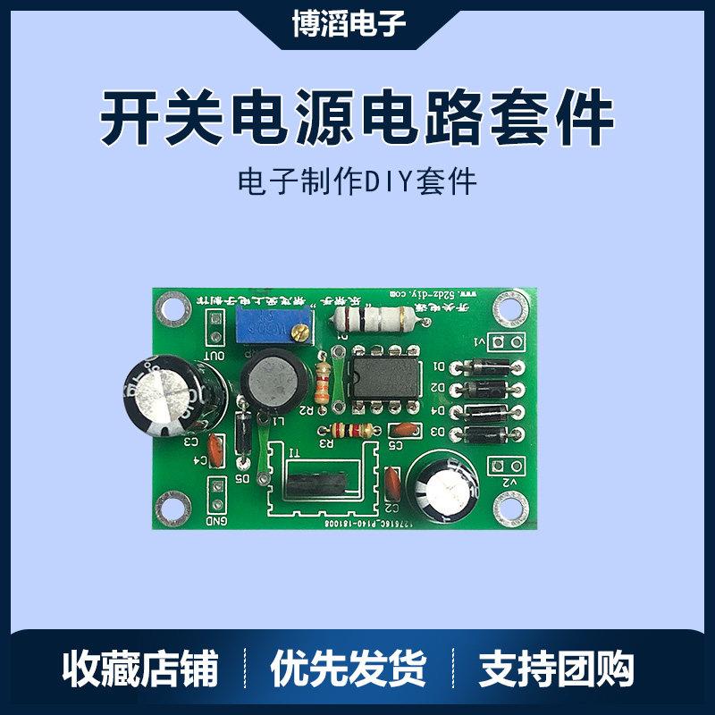 开关电源电路实训制作套件 51单晶片焊接练习板DIY电子组装散件