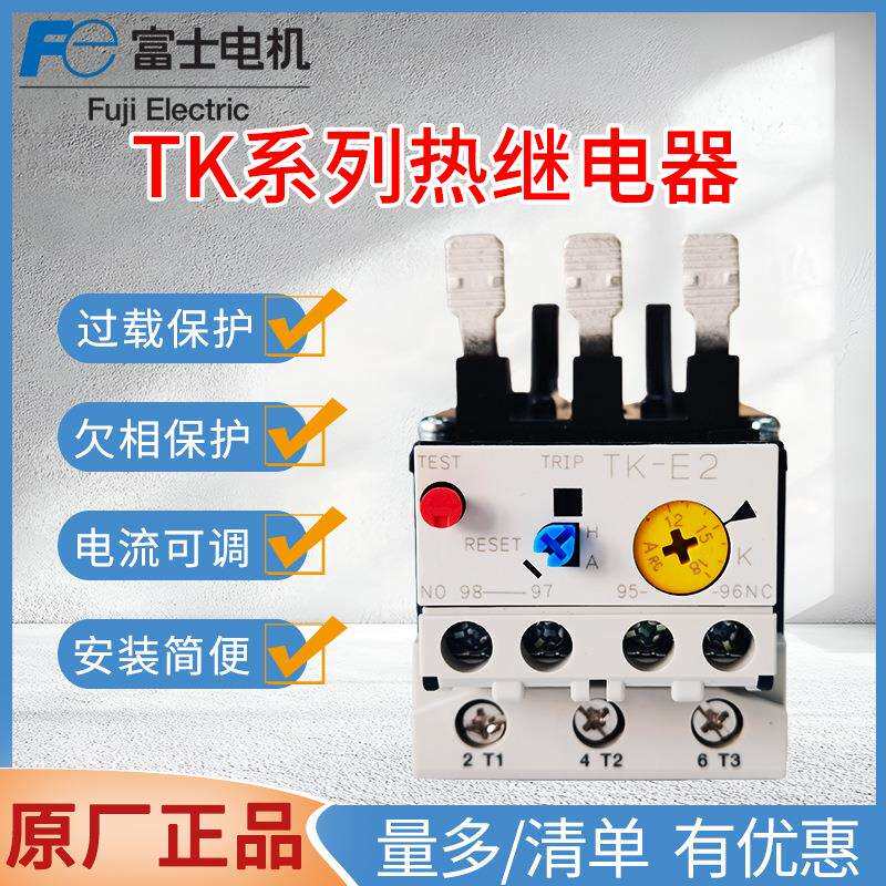原装富士FC热继电器TK-E2/E3/E5/E6热过载继电器4A-160A电流可选