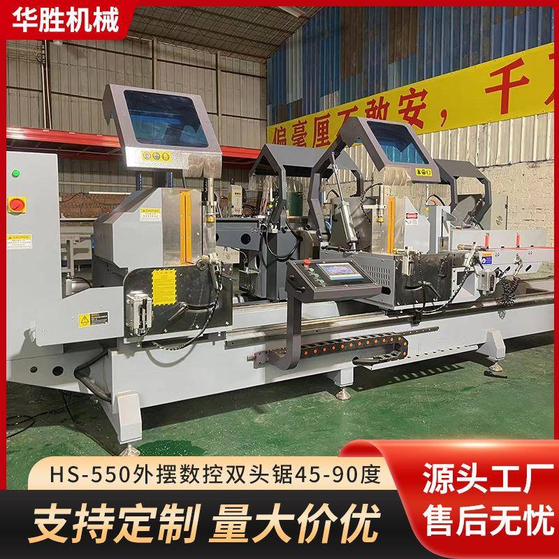 HS-550外摆数控双头锯45-90度数控一体立式升降台定位一键启动