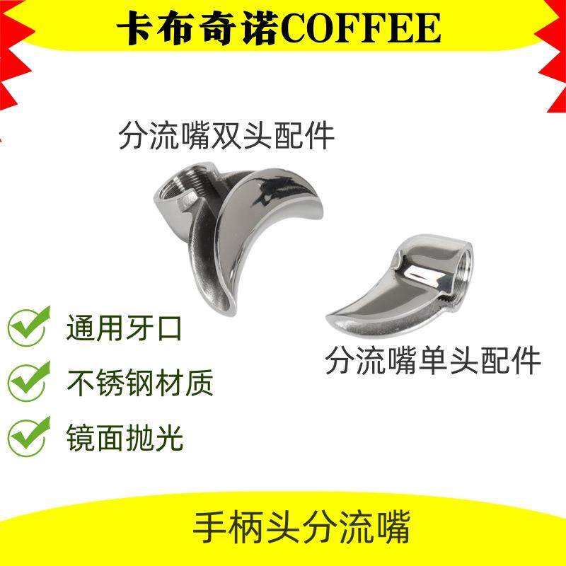 半自动咖啡机手柄分流嘴不锈钢漏嘴导流嘴单份双份58mm爱宝配件