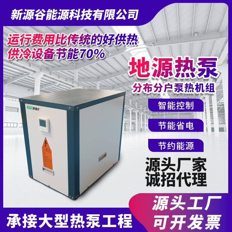 农用维护低费用空调高效储能中央空调分户水地源热泵机组一体机