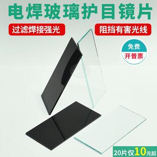 10号11氩弧焊帽 德国电焊面罩玻璃镜片电焊玻璃镜片透明白黑色789