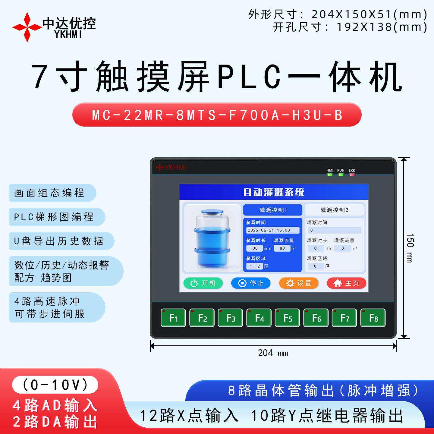 中达优控7寸触摸屏PLC一体机8入14晶体管输出0-10V模拟量10K温度