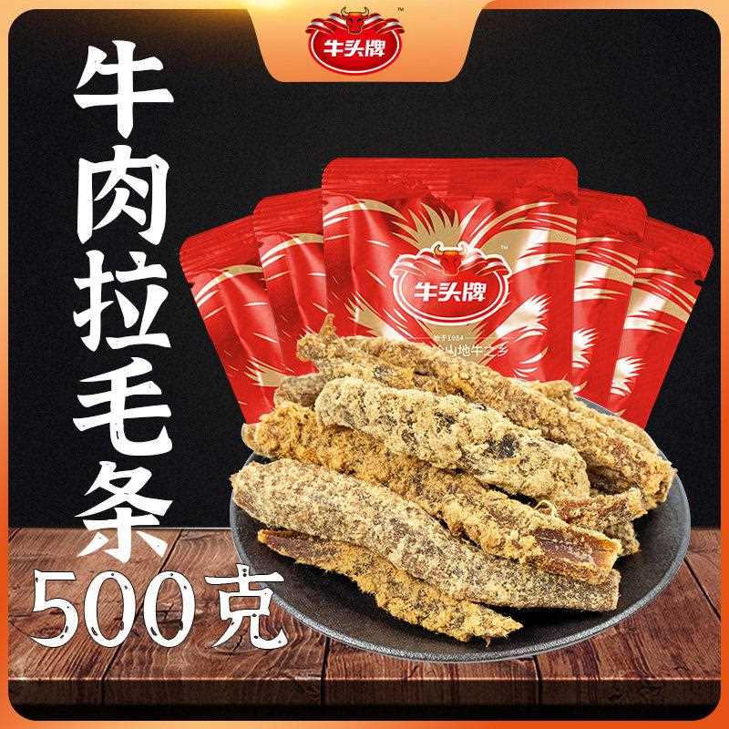 新疆包邮牛头牌拉毛牛肉条500g 五香味麻辣味贵州年货特产休闲 零