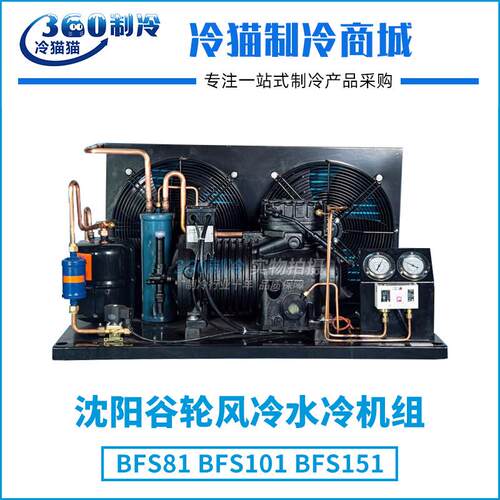 沈阳谷轮风冷水冷机组8P8匹BFS81中低温冷库机组冷库全套设备