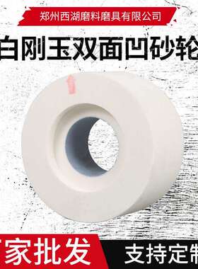 白刚玉双面凹砂轮外圆磨无心磨1040磨床砂轮可定多种规格