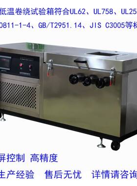 -60度低温卷绕试验机电线电缆低温耐寒实验机符合UL、IEC60811