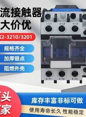 接触器接触器厂家-交流cjx23201- 品质 点银3210cjx2